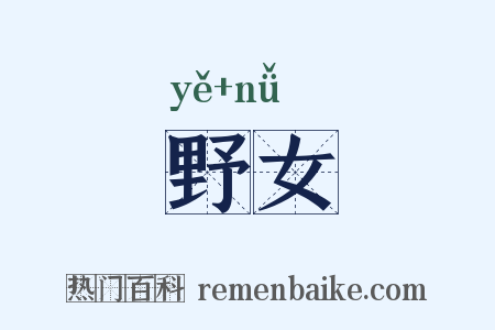 野女是什么意思的图片